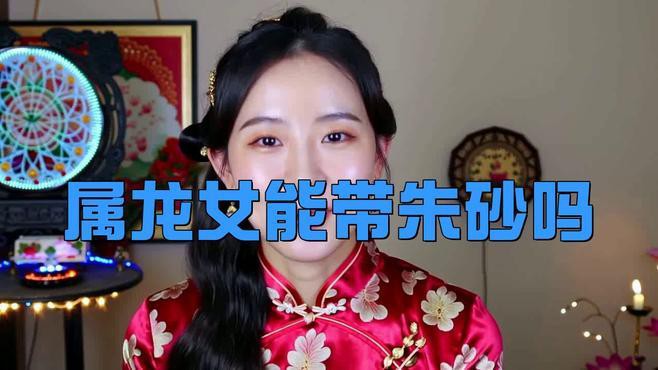 屬龍人佩戴朱砂有哪些注意事項？，《屬龍人佩戴朱砂的注意事項》