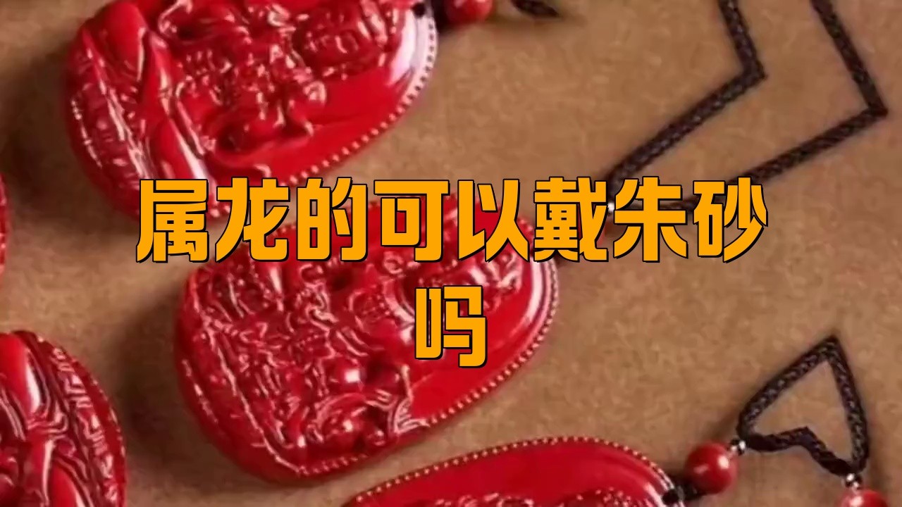 屬龍人佩戴朱砂有哪些注意事項？，《屬龍人佩戴朱砂的注意事項》
