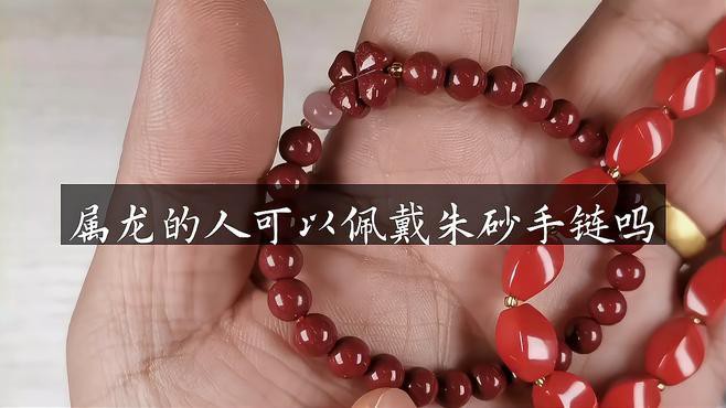 屬龍人佩戴朱砂有哪些注意事項？，《屬龍人佩戴朱砂的注意事項》