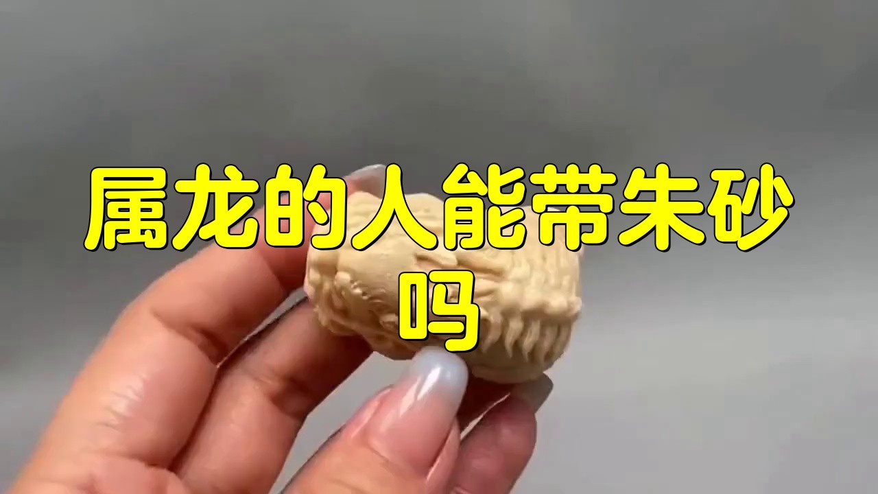 屬龍人佩戴朱砂有哪些注意事項？，《屬龍人佩戴朱砂的注意事項》