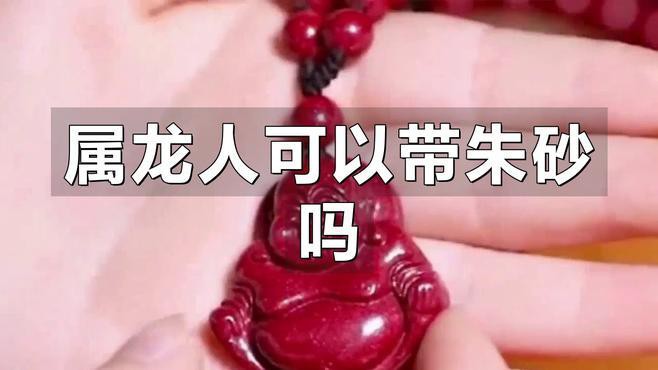 屬龍人佩戴朱砂有哪些注意事項？，《屬龍人佩戴朱砂的注意事項》