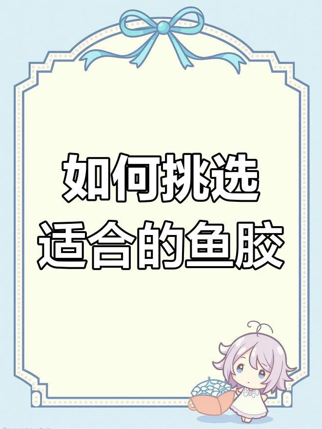 什么魚膠最好，《什么魚膠最好》