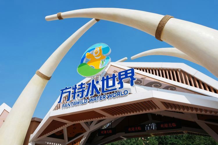 資陽水族批發市場，資陽方特水世界游玩攻略 資陽水族批發市場，資陽方特水世界游玩攻略 全國水族館企業名錄 第6張
