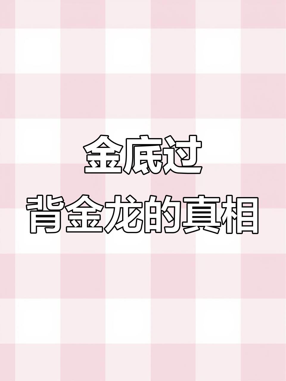 如何區(qū)分過(guò)背金龍和普通金龍？，如何區(qū)分過(guò)背金龍與普通金龍