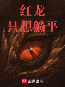 仙家紅龍有哪些經典戰斗案例？，《仙境傳說ro：守護永恒的愛》仙家紅龍經典戰斗案例