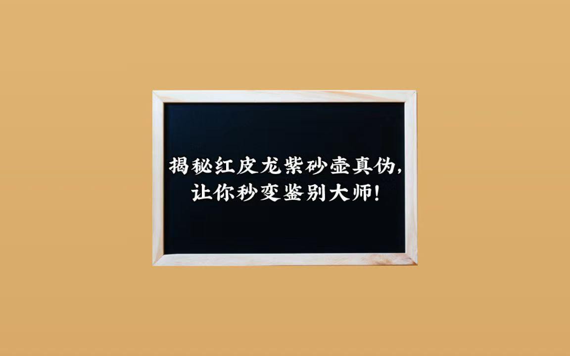 如何鑒別真假紅皮龍？，如何辨別真假紅皮龍紫砂壺？