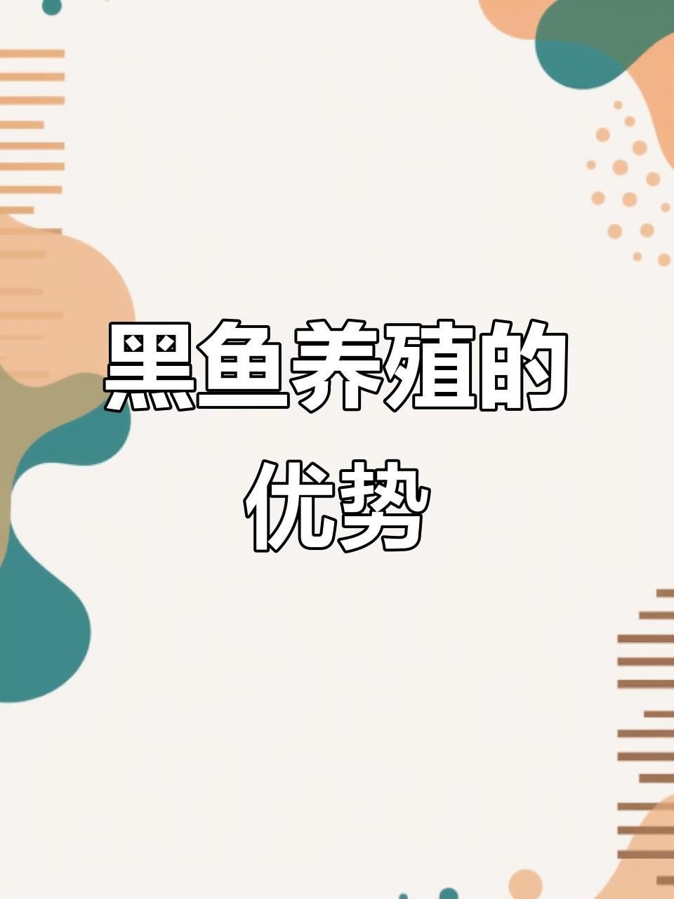 合作養黑魚可靠嗎，《合作養黑魚可靠嗎》