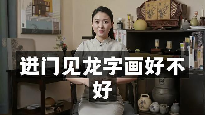 客廳掛龍畫(huà)有哪些講究？，客廳掛龍畫(huà)的講究 客廳掛龍畫(huà)有哪些講究？，客廳掛龍畫(huà)的講究 龍魚(yú)論壇 第8張
