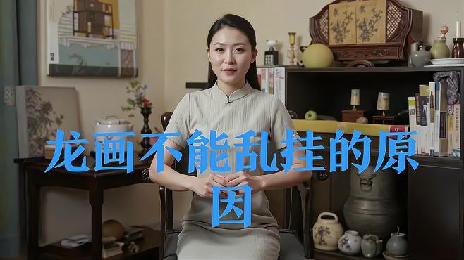 客廳掛龍畫(huà)有哪些講究？，客廳掛龍畫(huà)的講究 客廳掛龍畫(huà)有哪些講究？，客廳掛龍畫(huà)的講究 龍魚(yú)論壇 第5張