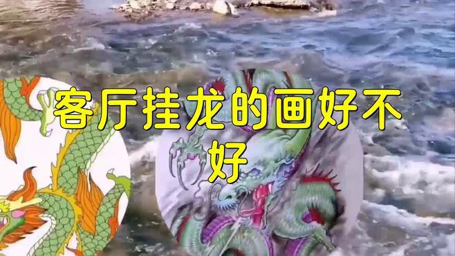 客廳掛龍畫(huà)有哪些講究？，客廳掛龍畫(huà)的講究 客廳掛龍畫(huà)有哪些講究？，客廳掛龍畫(huà)的講究 龍魚(yú)論壇 第12張