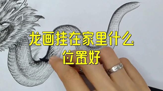 客廳掛龍畫(huà)有哪些講究？，客廳掛龍畫(huà)的講究 客廳掛龍畫(huà)有哪些講究？，客廳掛龍畫(huà)的講究 龍魚(yú)論壇 第1張