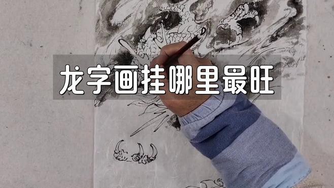 客廳掛龍畫(huà)有哪些講究？，客廳掛龍畫(huà)的講究 客廳掛龍畫(huà)有哪些講究？，客廳掛龍畫(huà)的講究 龍魚(yú)論壇 第3張