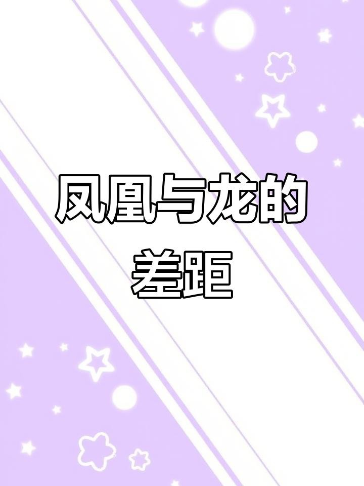 鳳凰與龍有何區(qū)別？，《鳳凰與龍有何區(qū)別》鳳凰和龍的寓意和象征意義有哪些 鳳凰與龍有何區(qū)別？，《鳳凰與龍有何區(qū)別》鳳凰和龍的寓意和象征意義有哪些 龍魚論壇 第10張