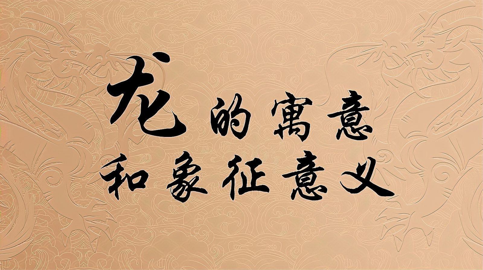 鳳凰與龍有何區(qū)別？，《鳳凰與龍有何區(qū)別》鳳凰和龍的寓意和象征意義有哪些 鳳凰與龍有何區(qū)別？，《鳳凰與龍有何區(qū)別》鳳凰和龍的寓意和象征意義有哪些 龍魚論壇 第3張