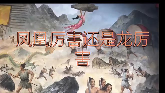 鳳凰與龍有何區(qū)別？，《鳳凰與龍有何區(qū)別》鳳凰和龍的寓意和象征意義有哪些 鳳凰與龍有何區(qū)別？，《鳳凰與龍有何區(qū)別》鳳凰和龍的寓意和象征意義有哪些 龍魚論壇 第4張