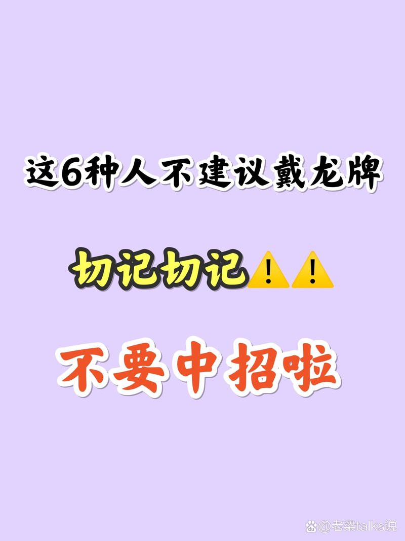 三種人堅決不能戴龍，《三種人堅決不能戴龍》三類人堅決不能戴龍暖域攻略站
