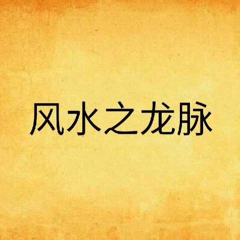 《天命龍脈》簡介，《天命龍脈》是一部融合奇幻與冒險元素的小說，推薦一些類似《天命龍脈》的小說 《天命龍脈》簡介，《天命龍脈》是一部融合奇幻與冒險元素的小說，推薦一些類似《天命龍脈》的小說 龍魚論壇 第1張