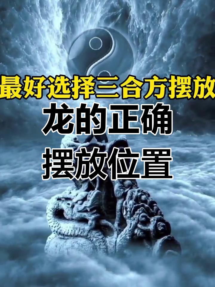 如何化解龍擺件的禁忌？，《如何化解龍擺件的禁忌》龍擺件的寓意和風水作用