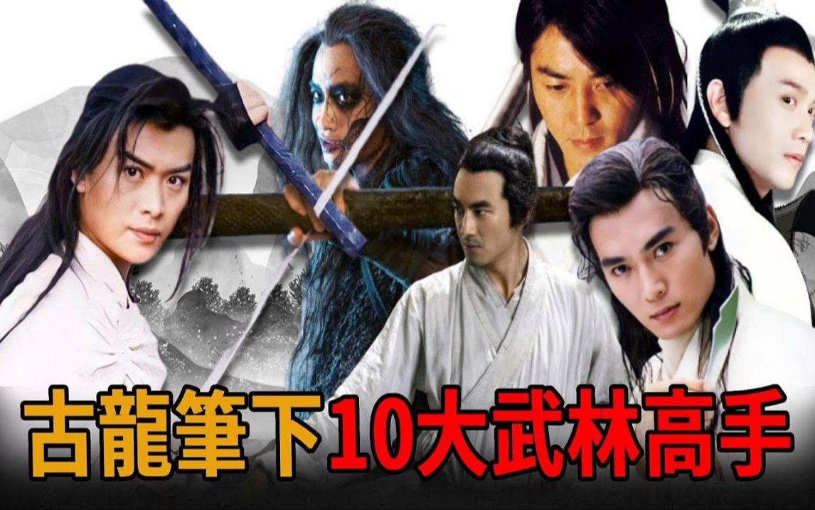 古龍作品中的十大經典人物，古龍筆下十大經典人物各具特色