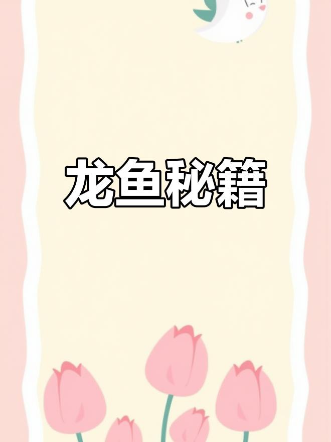 如何判斷自己是否適合養(yǎng)龍魚？，如何判斷自己是否適合養(yǎng)龍魚