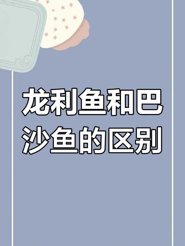 如何區分巴沙魚和龍利魚？，如何區分龍利魚與巴沙魚 如何區分巴沙魚和龍利魚？，如何區分龍利魚與巴沙魚 龍魚論壇 第10張
