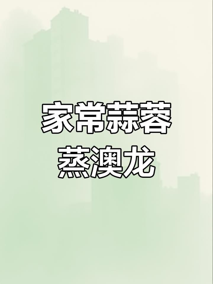 澳龍的烹飪方法，澳洲龍蝦輕松做,蒜蓉粉絲蒸十分鐘搞定