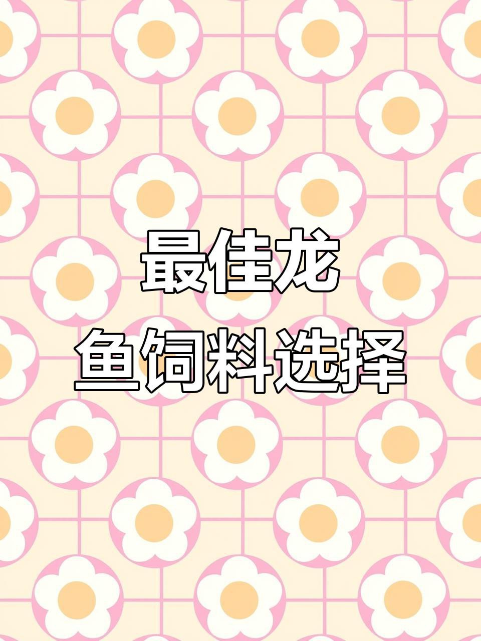 35厘米紅龍魚應該喂什么飼料？，35厘米紅龍魚應該喂什么飼料cc_chic龍魚喂食全攻略 35厘米紅龍魚應該喂什么飼料？，35厘米紅龍魚應該喂什么飼料cc_chic龍魚喂食全攻略 龍魚論壇 第3張