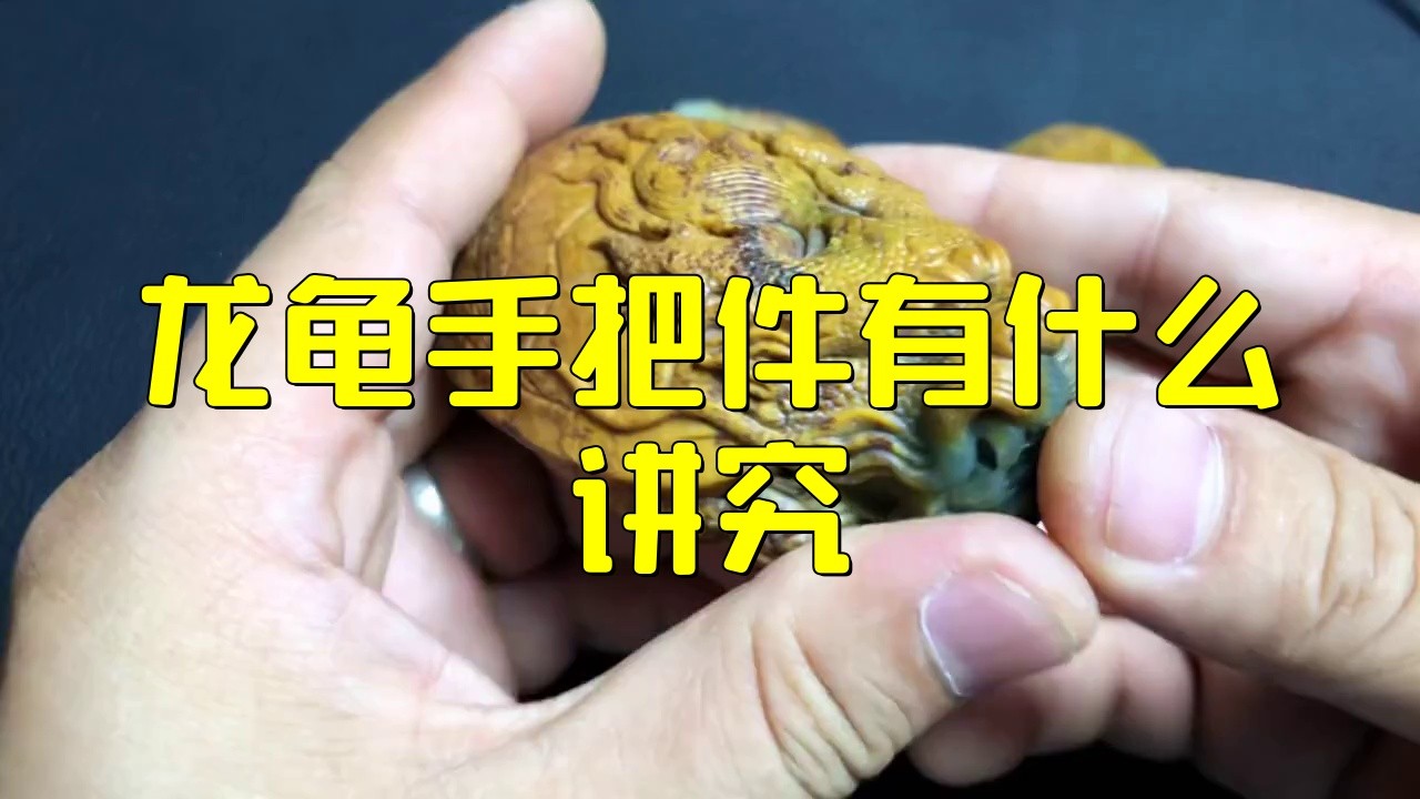 佩戴龍龜有哪些講究，翡翠龍龜手把件有什么講究政經(jīng)緯度龍龜手把件有什么講究