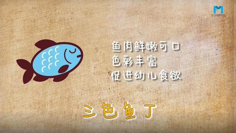 三色魚丁用什么魚最嫩，\