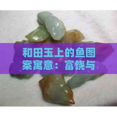 和田玉龍魚什么寓意，和田玉龍魚的寓意