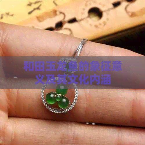 和田玉龍魚什么寓意，和田玉龍魚的寓意