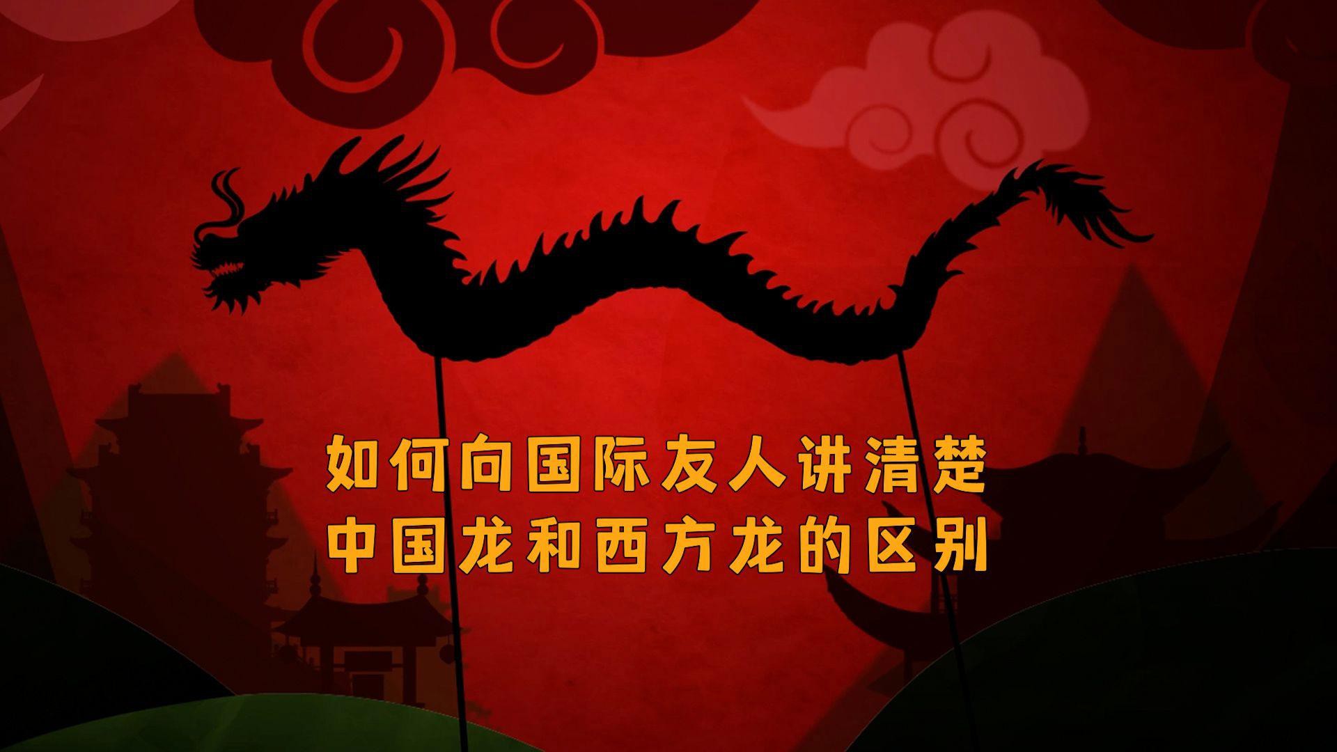 中國龍與圣經龍有哪些象征差異？，中國龍與圣經龍的區別