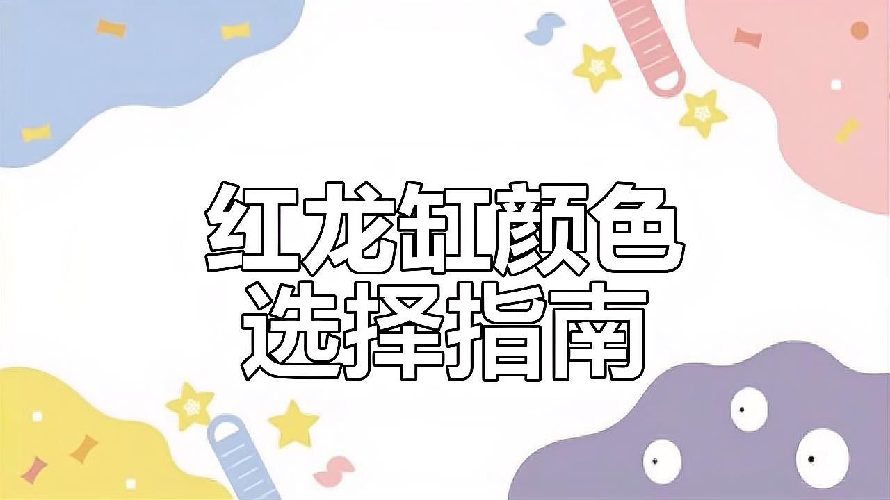 哪種紅龍魚發色最快？，嗶哩嗶哩編輯,哪種紅龍魚發色最快？