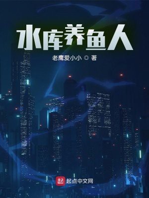 主角承包水庫養魚的小說，《水庫魚王傳奇》小說圍繞主角承包水庫養魚展開，主角懷揣創業夢想 主角承包水庫養魚的小說，《水庫魚王傳奇》小說圍繞主角承包水庫養魚展開，主角懷揣創業夢想 龍魚論壇 第1張