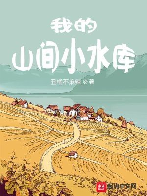 主角承包水庫養魚的小說，《水庫魚王傳奇》小說圍繞主角承包水庫養魚展開，主角懷揣創業夢想 主角承包水庫養魚的小說，《水庫魚王傳奇》小說圍繞主角承包水庫養魚展開，主角懷揣創業夢想 龍魚論壇 第2張