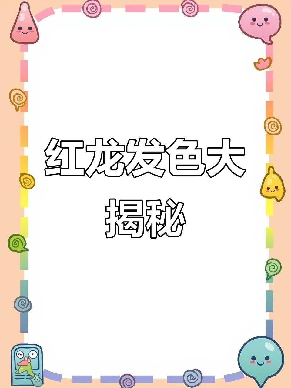 紅龍發色期常見問題及解決，《紅龍發色期常見問題及解決》