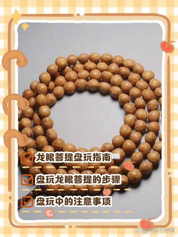 0.6的龍眼菩提如何盤玩？，0.6的龍眼菩提如何盤玩