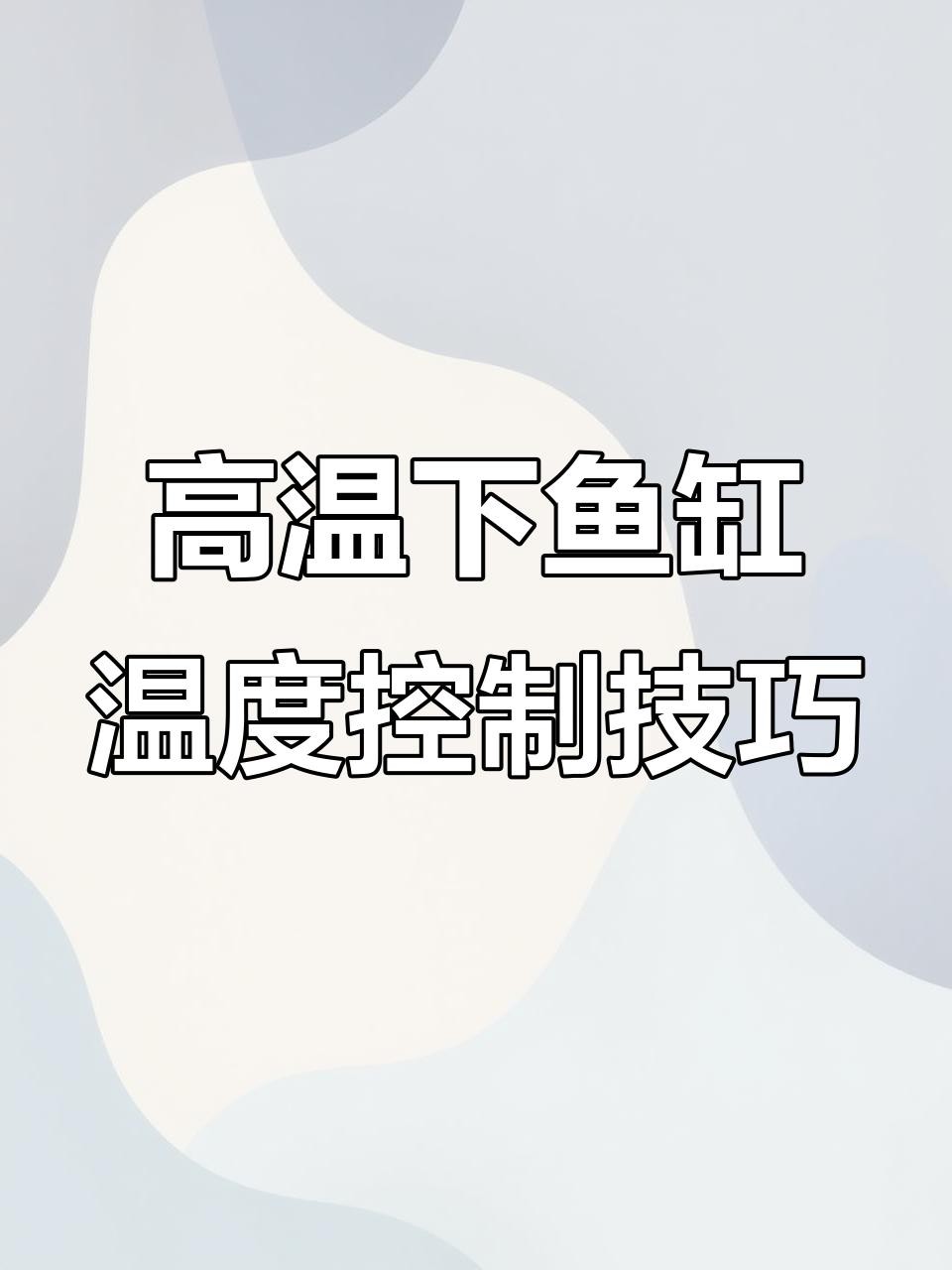 如何逐步將銀龍魚的水溫降至28度？，夏季如何給銀龍魚水溫控制在多少度
