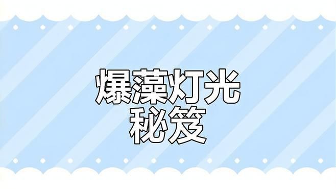 馬印水族魚缸爆藻燈，爆藻燈選擇有講究，效果大不同!
