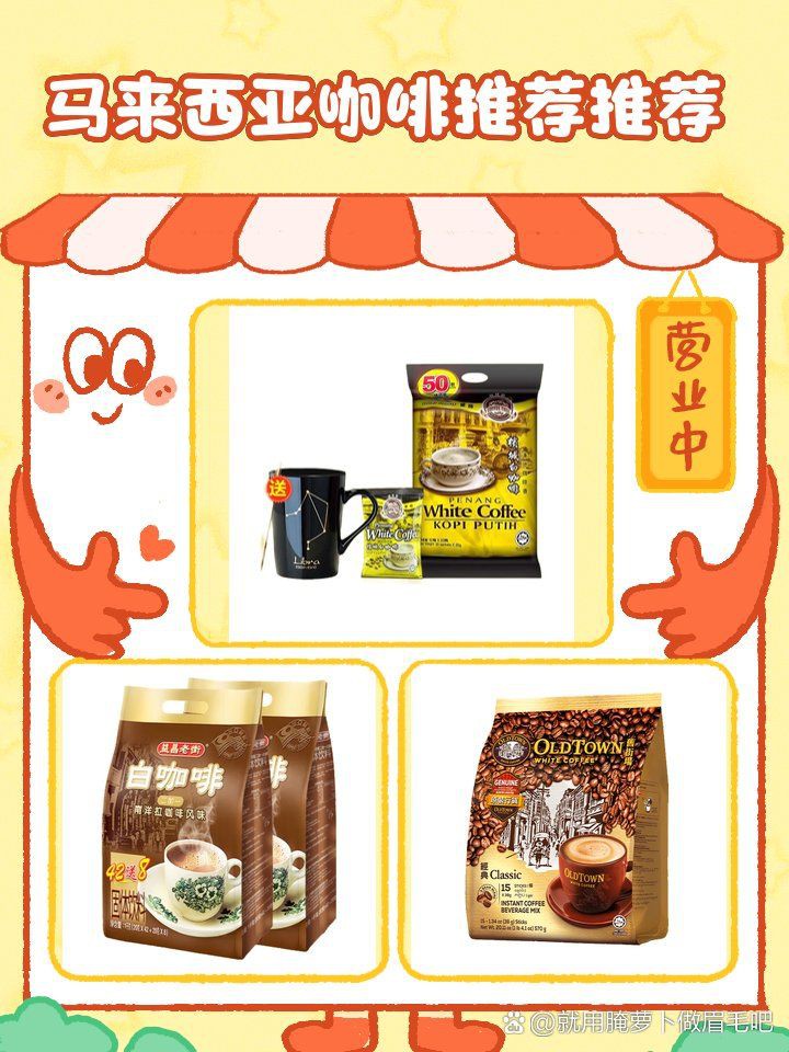 馬來西亞咖啡排名前十，2025年馬來西亞咖啡十大品牌排行榜