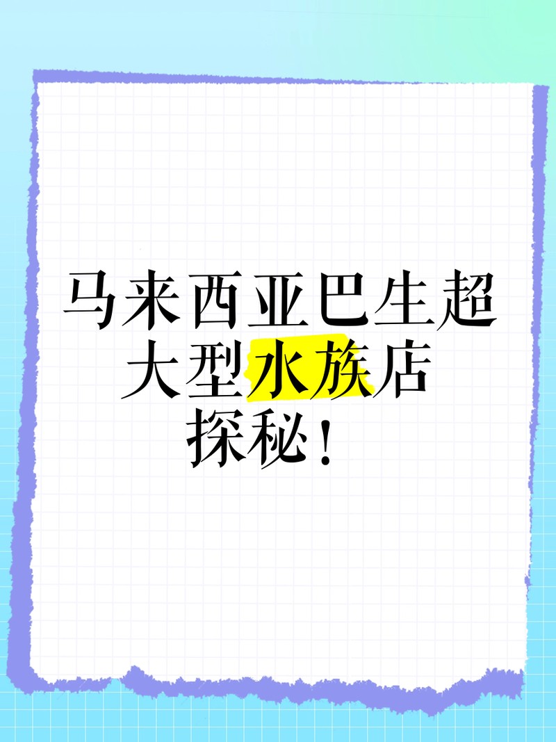 天等水族店，天等縣新記水族店 天等水族店，天等縣新記水族店 全國水族館企業名錄 第6張