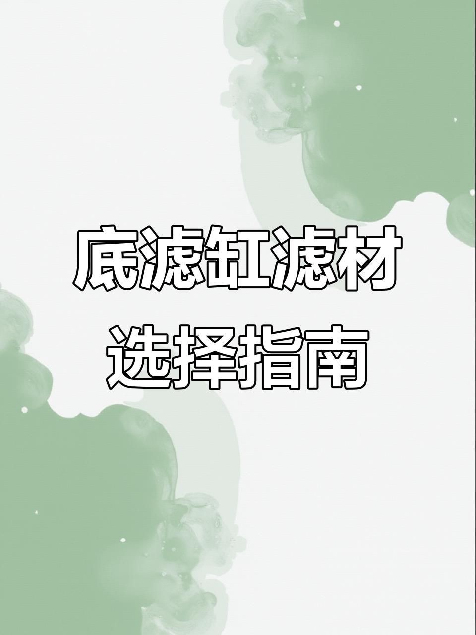 濾材買啥樣的比較好，《濾材買啥樣的比較好》 濾材買啥樣的比較好，《濾材買啥樣的比較好》 龍魚百科 第2張