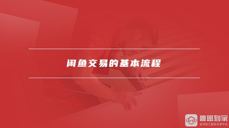 如何在二手龍魚平臺上安全交易？，如何在二手龍魚交易中確保安全性