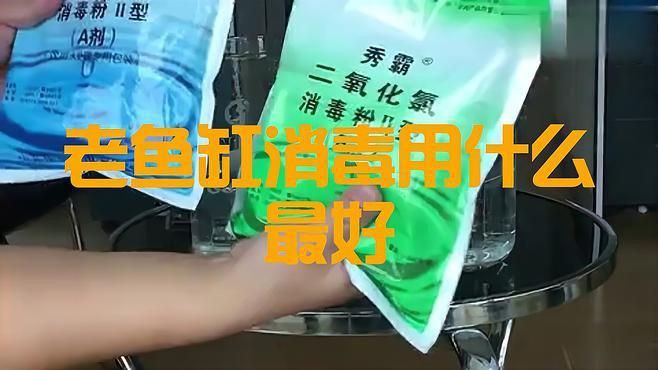 有哪些適合家庭魚缸的消毒劑，家庭養魚殺菌用什么藥 有哪些適合家庭魚缸的消毒劑，家庭養魚殺菌用什么藥 龍魚百科 第6張
