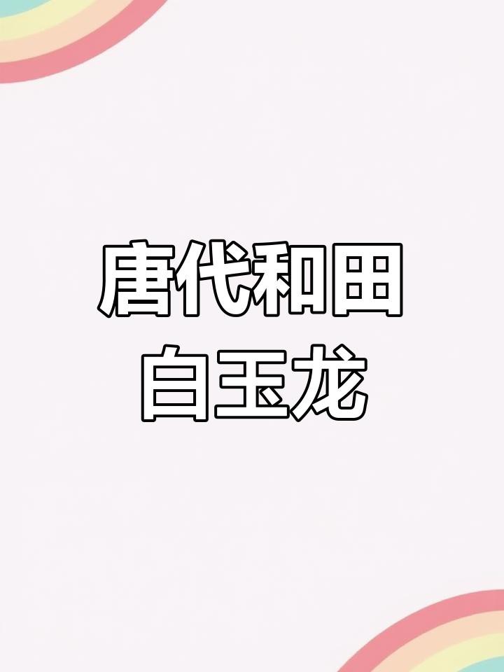 有哪些著名的龍玉雕作品？，中國古代藝術(shù)中的“中國龍”