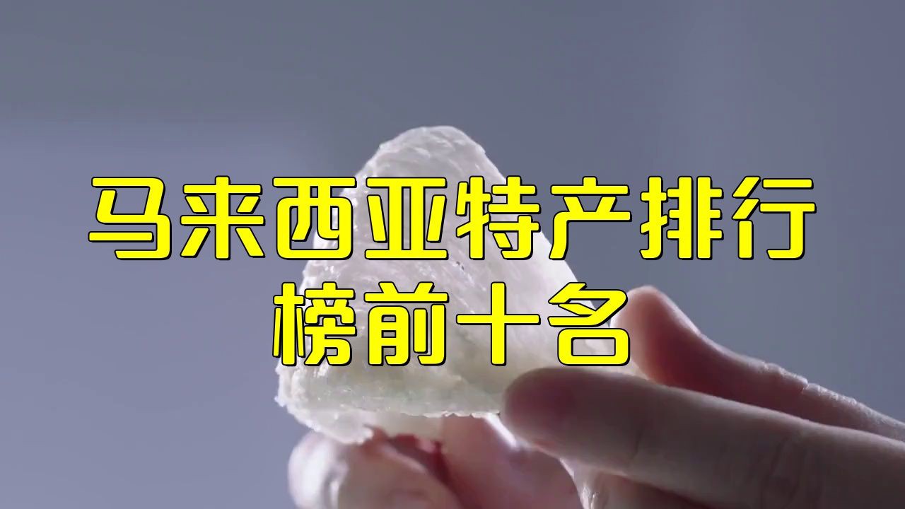 馬來(lái)西亞特產(chǎn)三寶，探秘馬來(lái)西亞解鎖特產(chǎn)三寶,珠寶珍寶無(wú)價(jià)寶