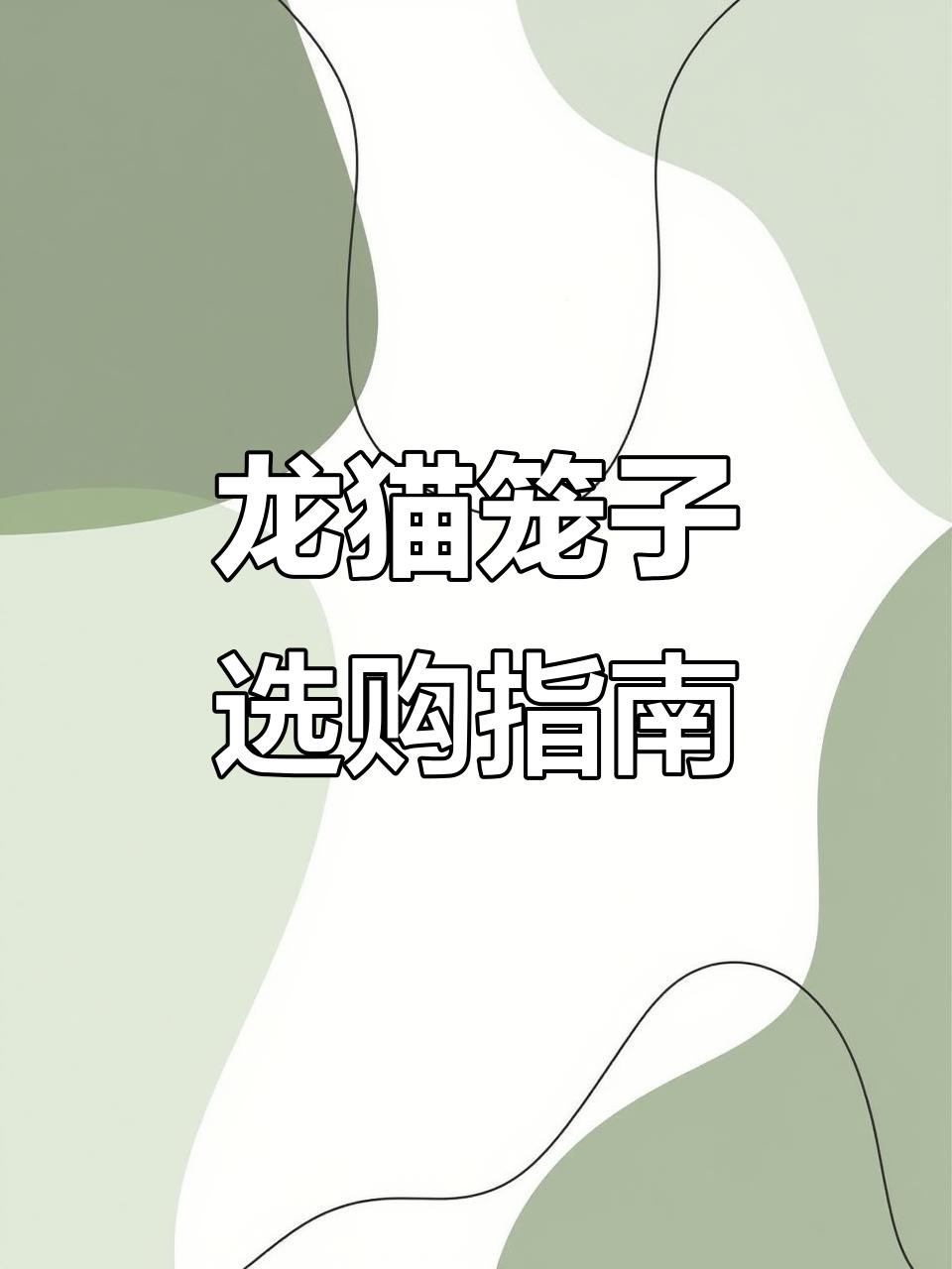 如何選擇適合龍貓的籠具？，養龍貓需要準備什么