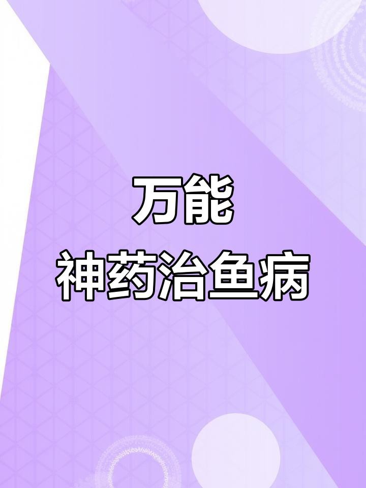 土霉素治療龍魚疾病的效果如何？，土霉素在治療龍魚疾病方面展現出顯著效果