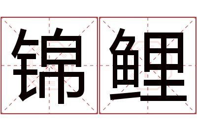 錦鯉五行屬什么，錦鯉的五行屬性與五行如何搭配