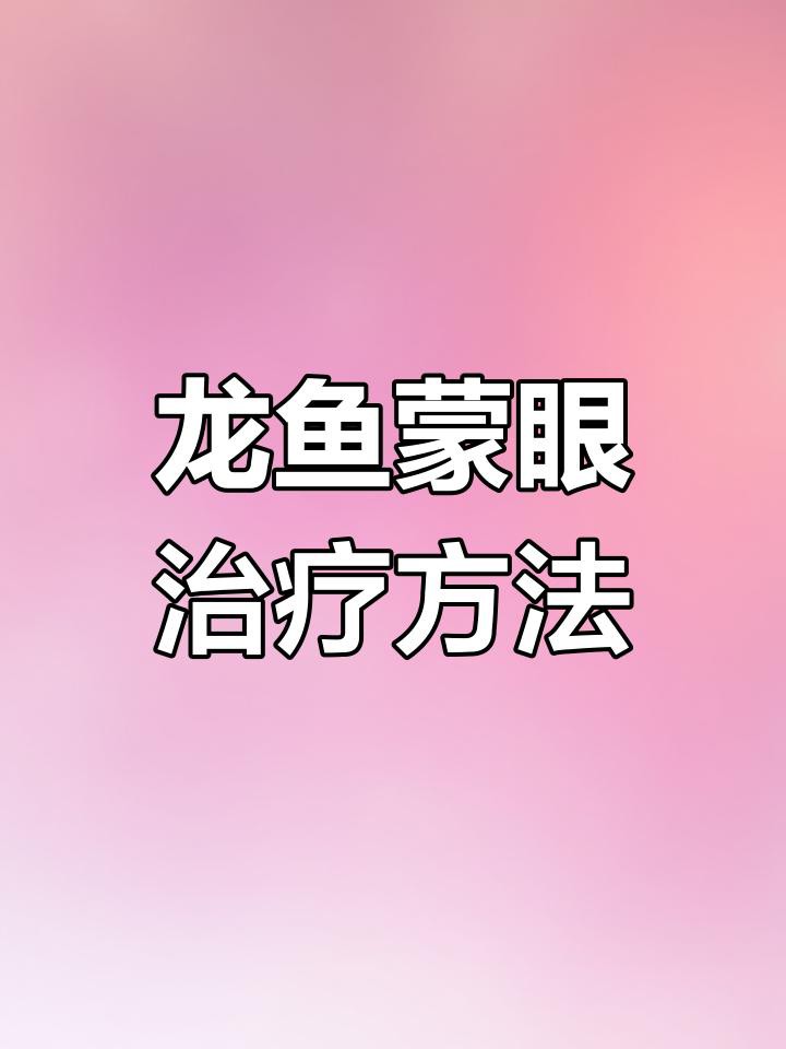 如何判斷龍魚蒙眼的嚴重程度？，如何判斷龍魚蒙眼的嚴重程度 如何判斷龍魚蒙眼的嚴重程度？，如何判斷龍魚蒙眼的嚴重程度 龍魚百科 第6張